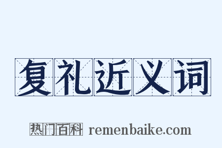 复礼近义词是什么意思的图片